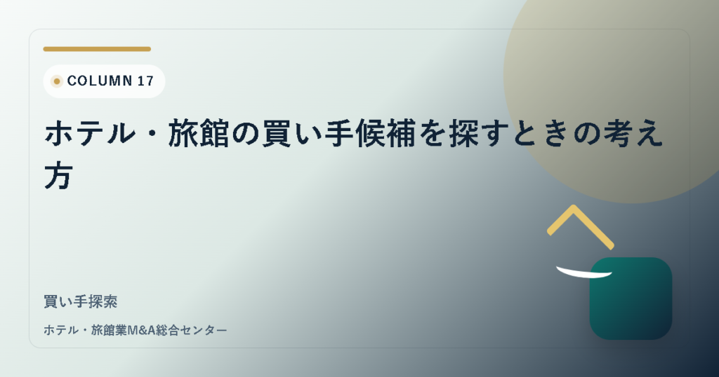 ホテル・旅館の買い手候補を探すときの考え方 アイキャッチ