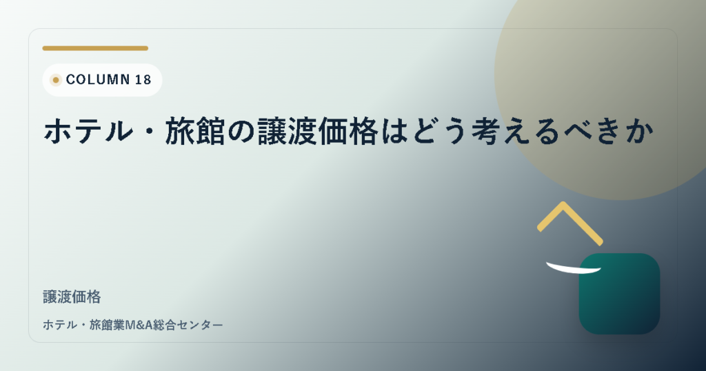 ホテル・旅館の譲渡価格はどう考えるべきか アイキャッチ
