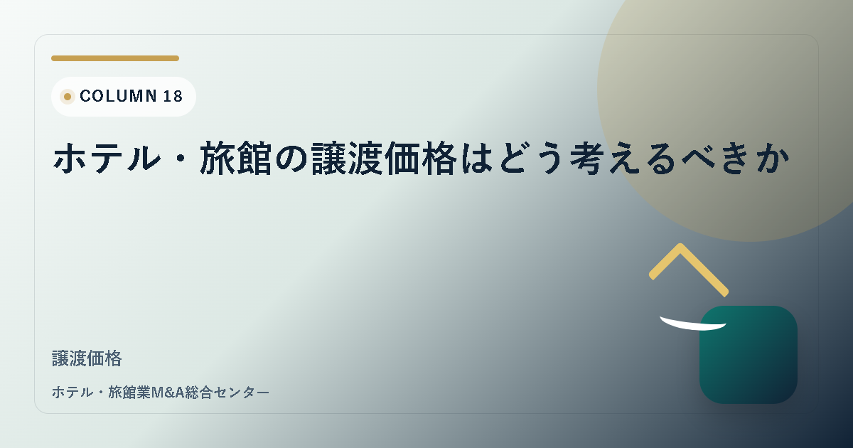 ホテル・旅館の譲渡価格はどう考えるべきか アイキャッチ