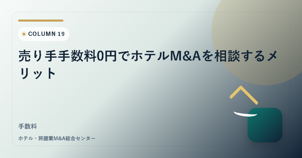売り手手数料0円でホテルM&Aを相談するメリット アイキャッチ