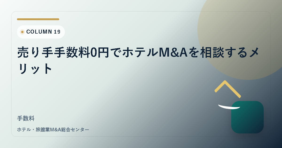 売り手手数料0円でホテルM&Aを相談するメリット アイキャッチ