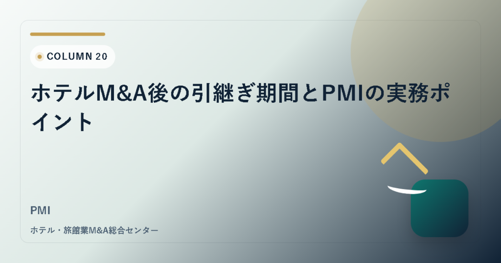 ホテルM&A後の引継ぎ期間とPMIの実務ポイント アイキャッチ