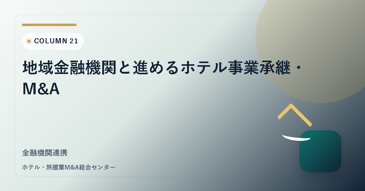 地域金融機関と進めるホテル事業承継・M&A アイキャッチ