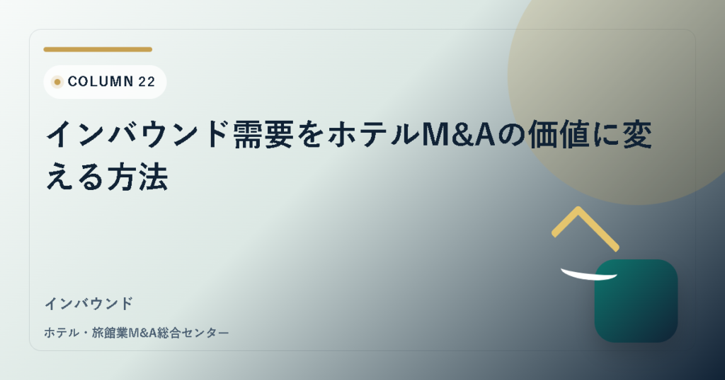 インバウンド需要をホテルM&Aの価値に変える方法 アイキャッチ