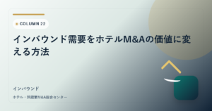 インバウンド需要をホテルM&Aの価値に変える方法 アイキャッチ