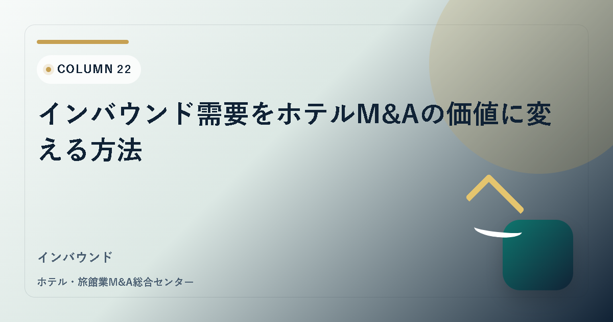 インバウンド需要をホテルM&Aの価値に変える方法 アイキャッチ