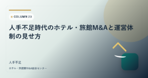 人手不足時代のホテル・旅館M&Aと運営体制の見せ方 アイキャッチ