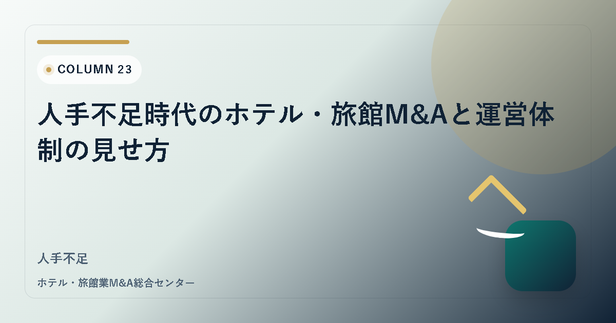 人手不足時代のホテル・旅館M&Aと運営体制の見せ方 アイキャッチ