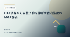 OTA依存から自社予約を伸ばす宿泊施設のM&A評価 アイキャッチ