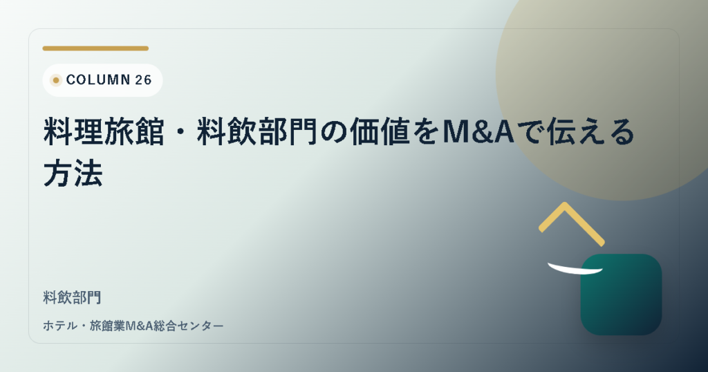 料理旅館・料飲部門の価値をM&Aで伝える方法 アイキャッチ