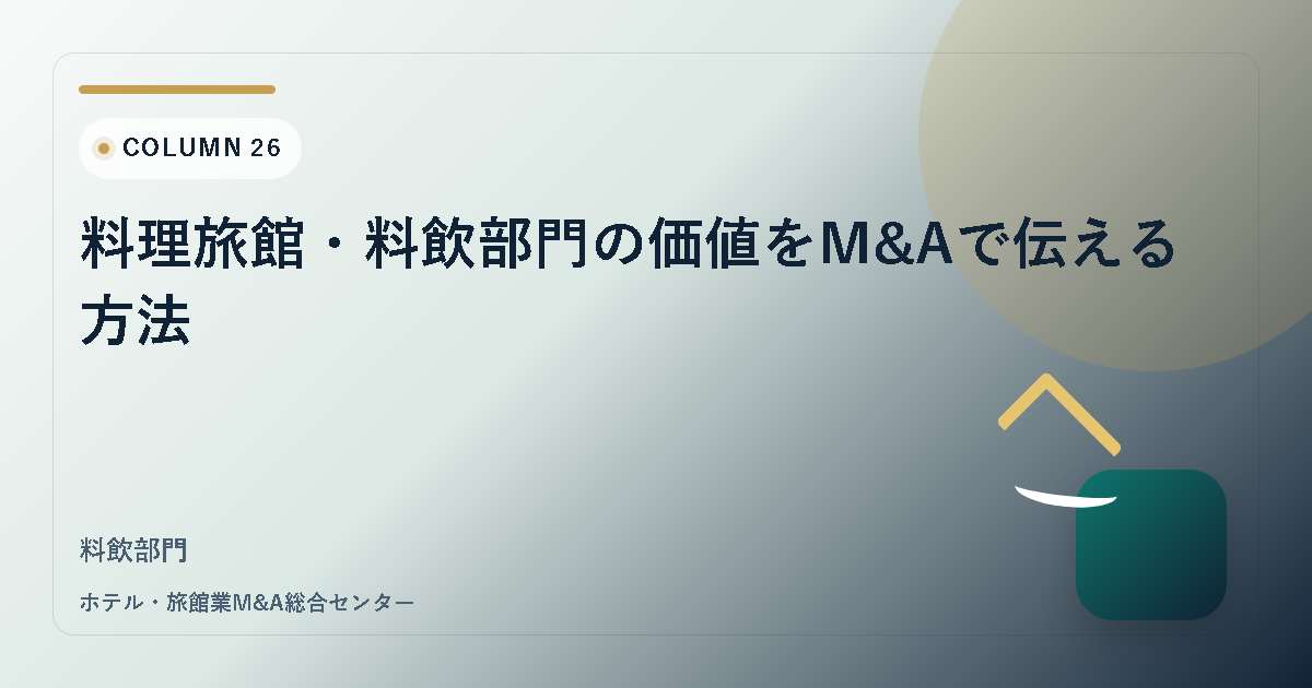 料理旅館・料飲部門の価値をM&Aで伝える方法 アイキャッチ