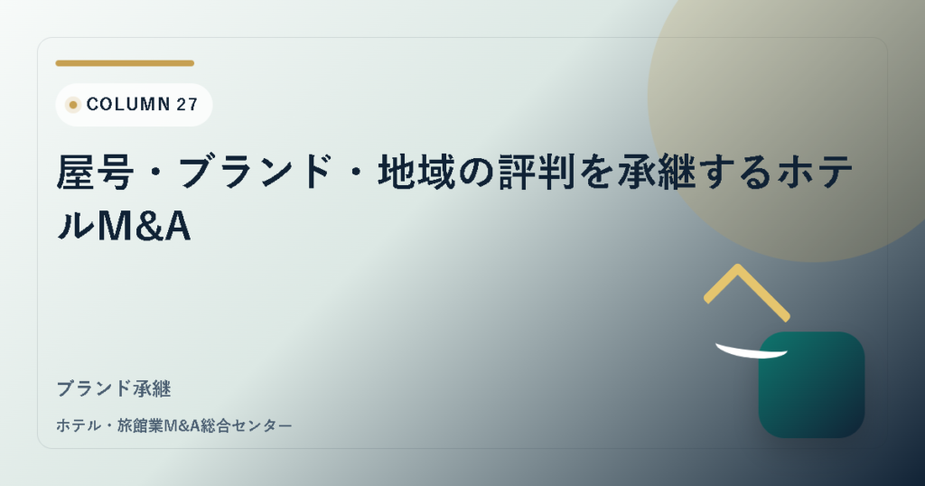 屋号・ブランド・地域の評判を承継するホテルM&A アイキャッチ