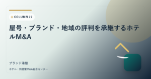屋号・ブランド・地域の評判を承継するホテルM&A アイキャッチ