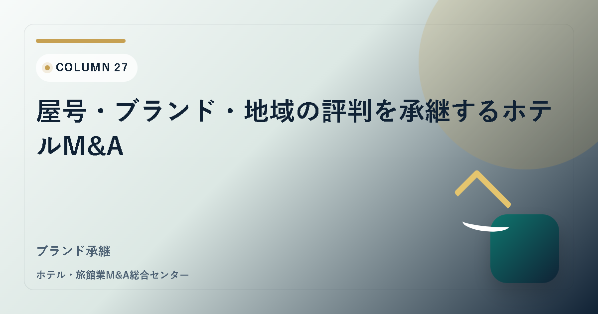 屋号・ブランド・地域の評判を承継するホテルM&A アイキャッチ