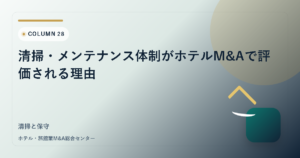 清掃・メンテナンス体制がホテルM&Aで評価される理由 アイキャッチ