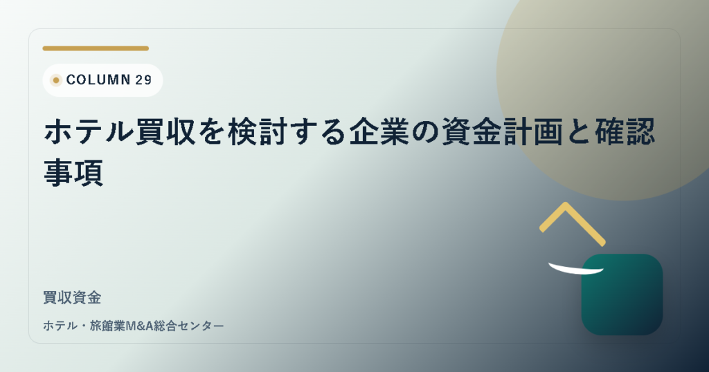 ホテル買収を検討する企業の資金計画と確認事項 アイキャッチ