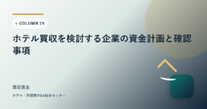 ホテル買収を検討する企業の資金計画と確認事項 アイキャッチ