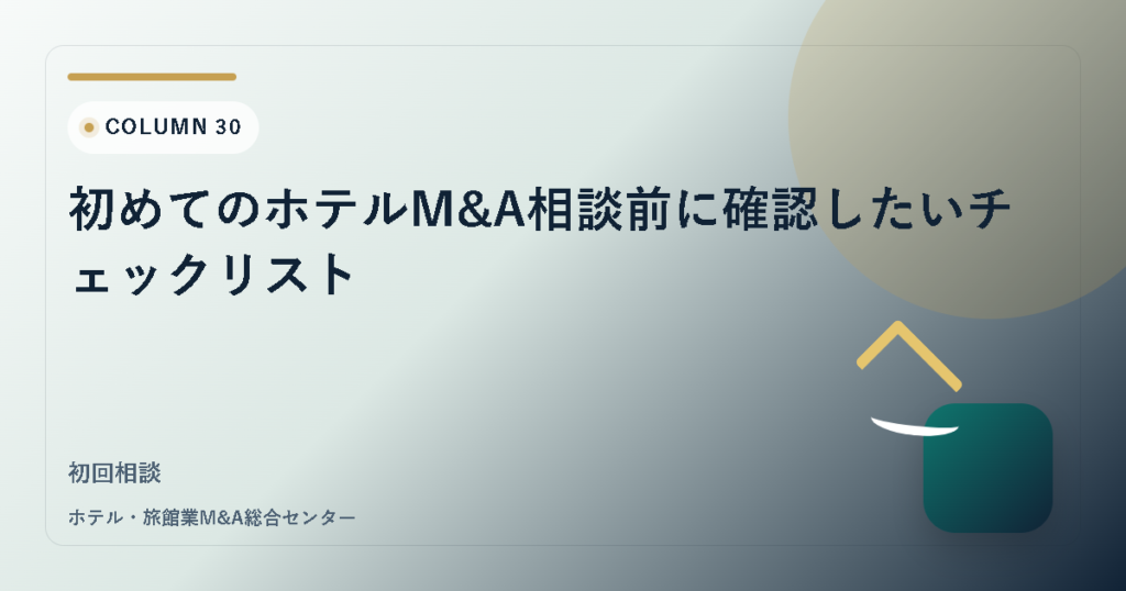 初めてのホテルM&A相談前に確認したいチェックリスト アイキャッチ