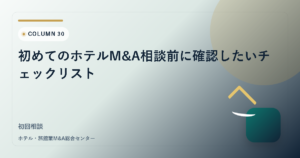 初めてのホテルM&A相談前に確認したいチェックリスト アイキャッチ