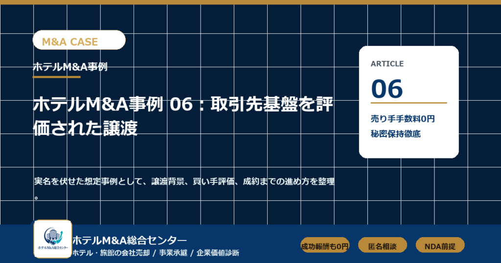 ホテルM&A総合センター ma-case-06 アイキャッチ