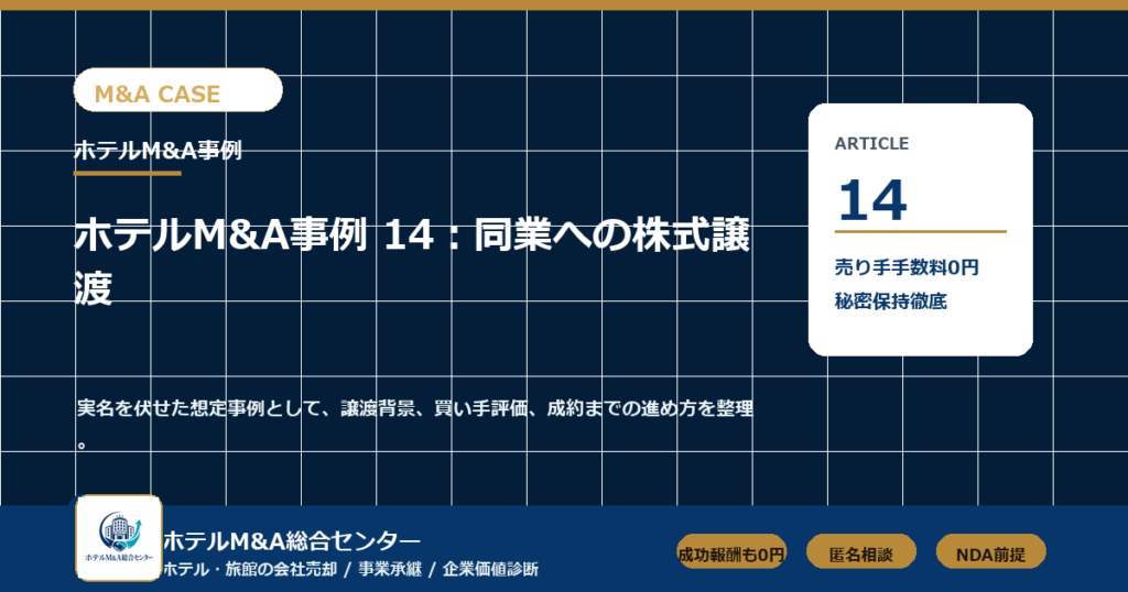 ホテルM&A総合センター ma-case-14 アイキャッチ