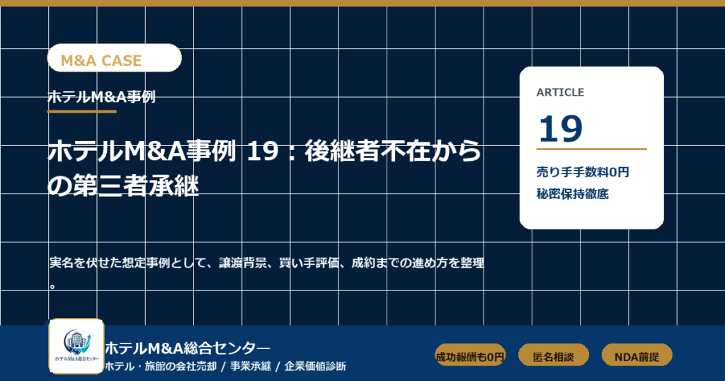ホテルM&A総合センター ma-case-19 アイキャッチ