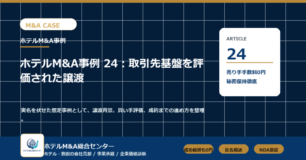 ホテルM&A総合センター ma-case-24 アイキャッチ