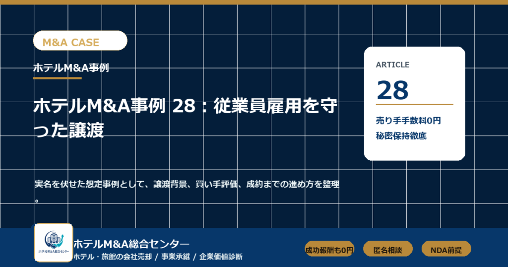 ホテルM&A総合センター ma-case-28 アイキャッチ
