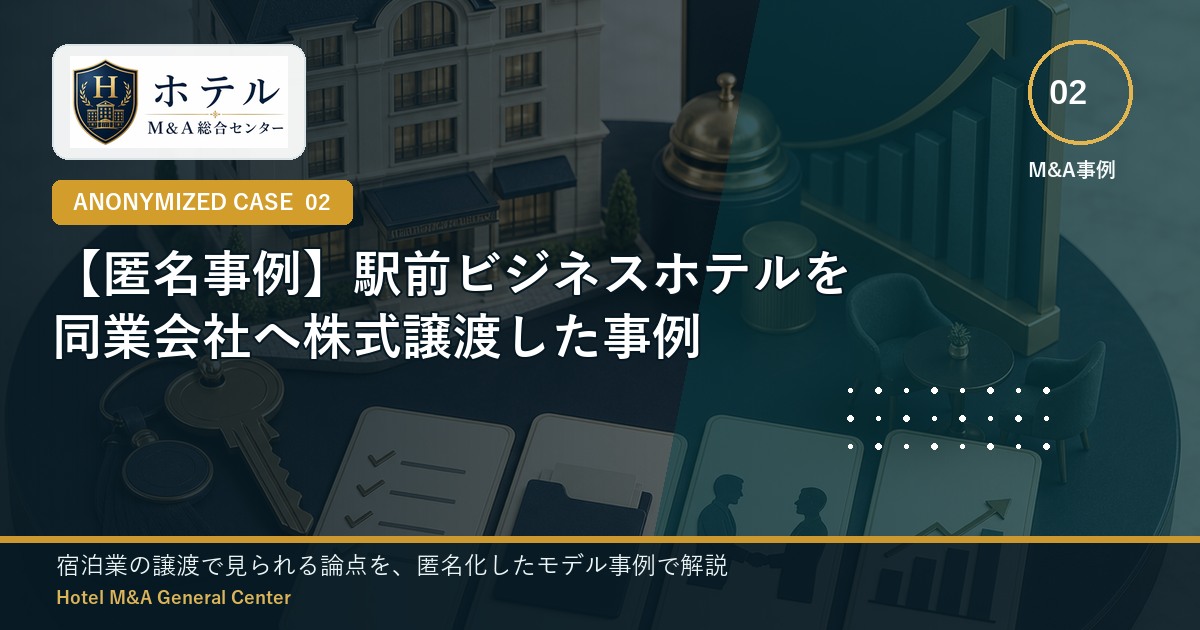 ホテル・旅館M&Aと事業承継の相談イメージ