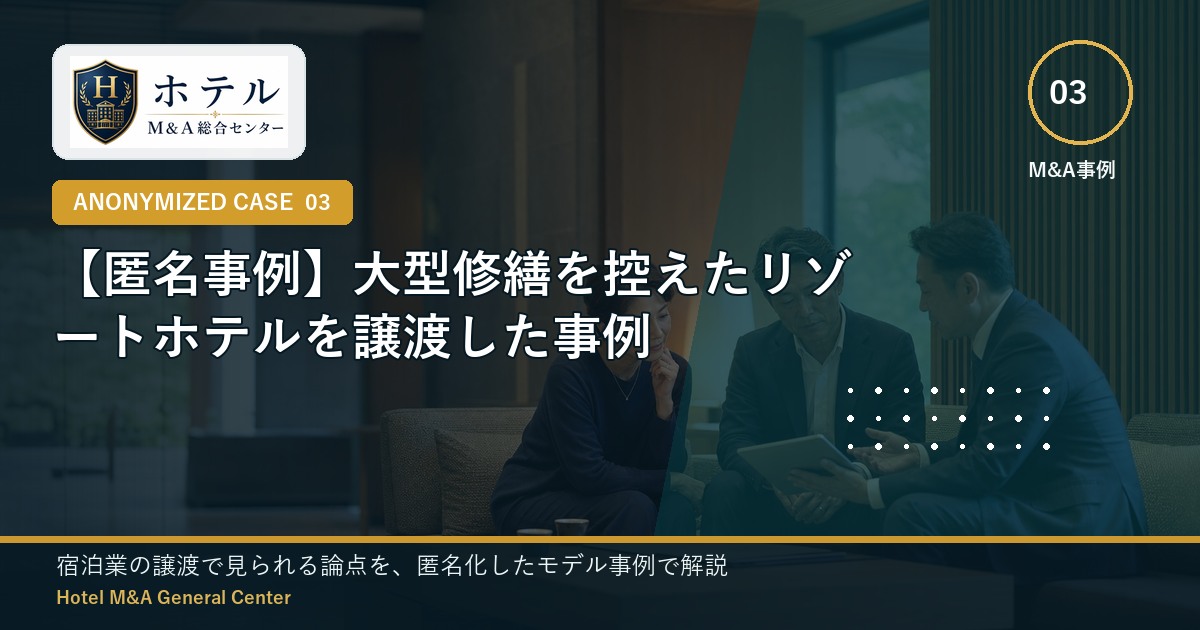 ホテル・旅館M&Aと事業承継の相談イメージ