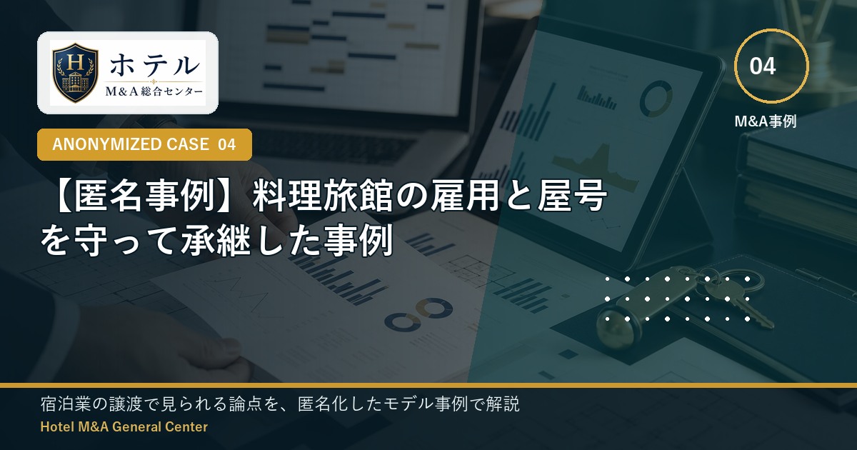 ホテル・旅館M&Aと事業承継の相談イメージ