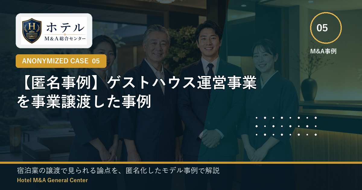 ホテル・旅館M&Aと事業承継の相談イメージ