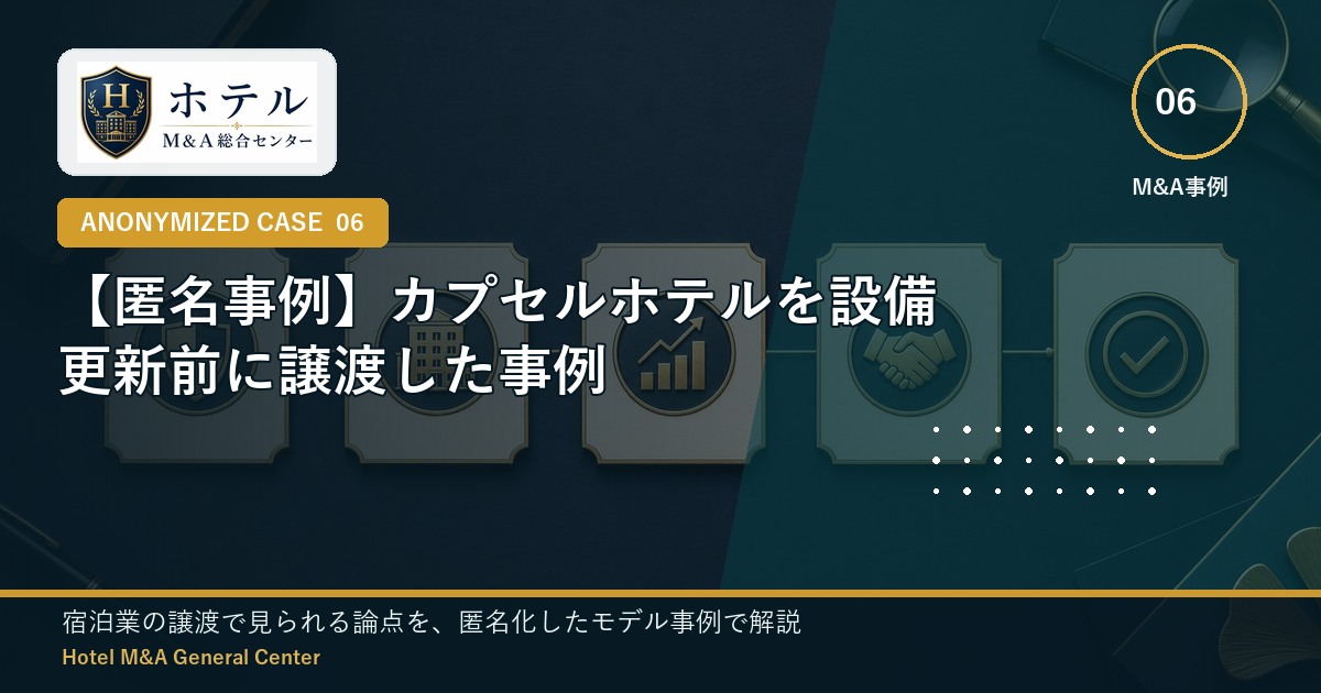 ホテル・旅館M&Aと事業承継の相談イメージ