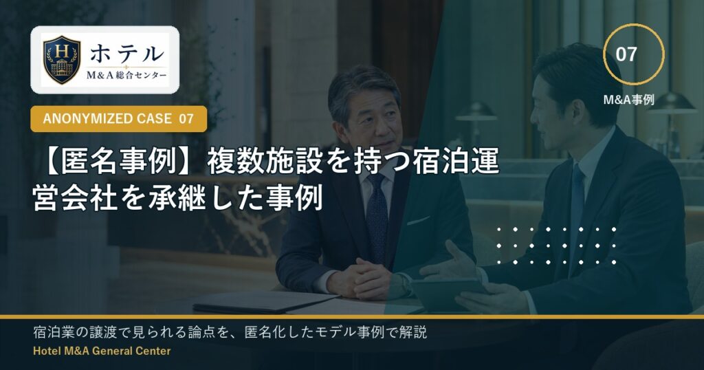 ホテル・旅館M&Aと事業承継の相談イメージ