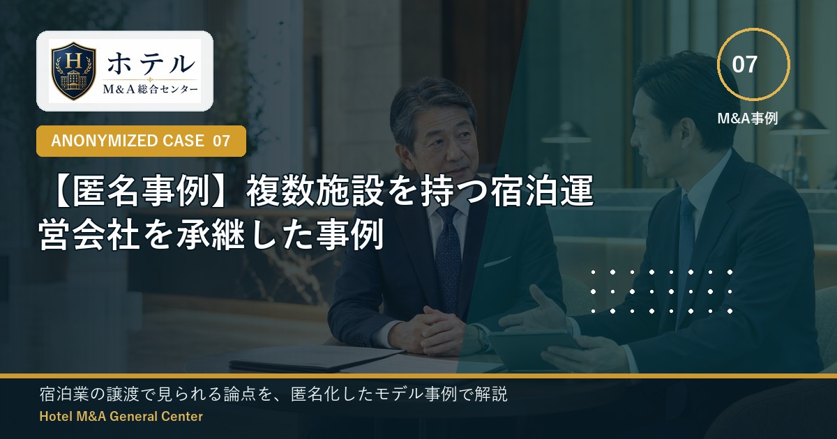 ホテル・旅館M&Aと事業承継の相談イメージ