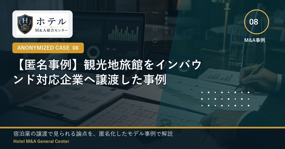 ホテル・旅館M&Aと事業承継の相談イメージ