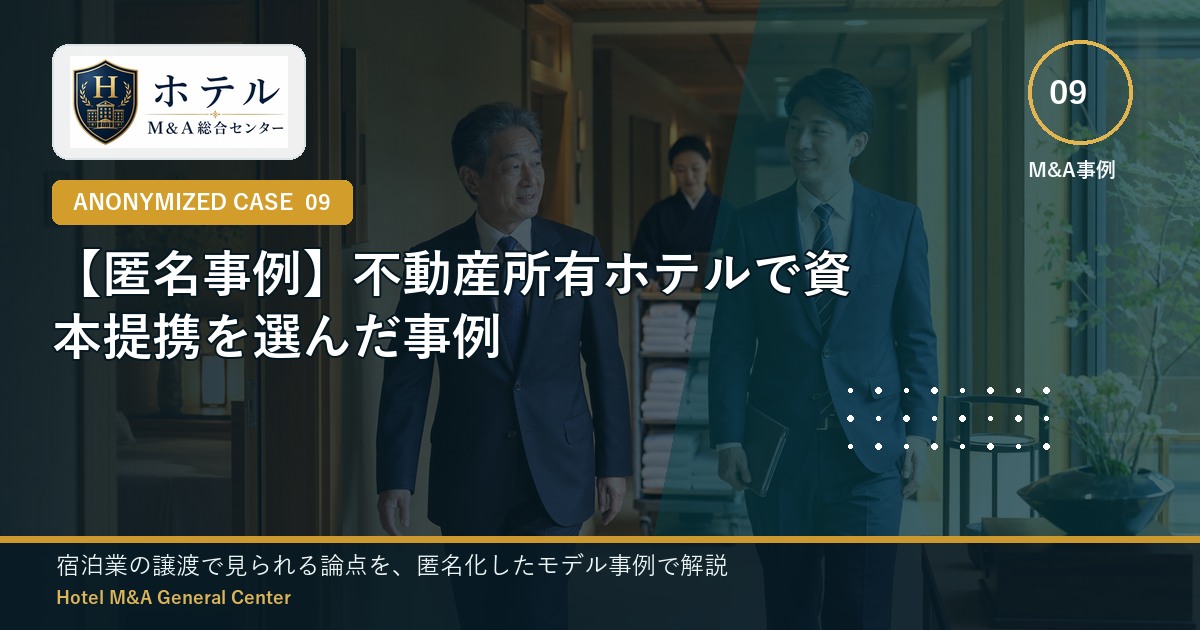 ホテル・旅館M&Aと事業承継の相談イメージ