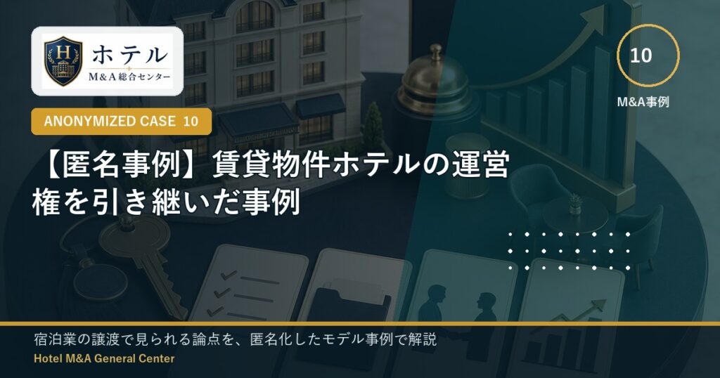 ホテル・旅館M&Aと事業承継の相談イメージ