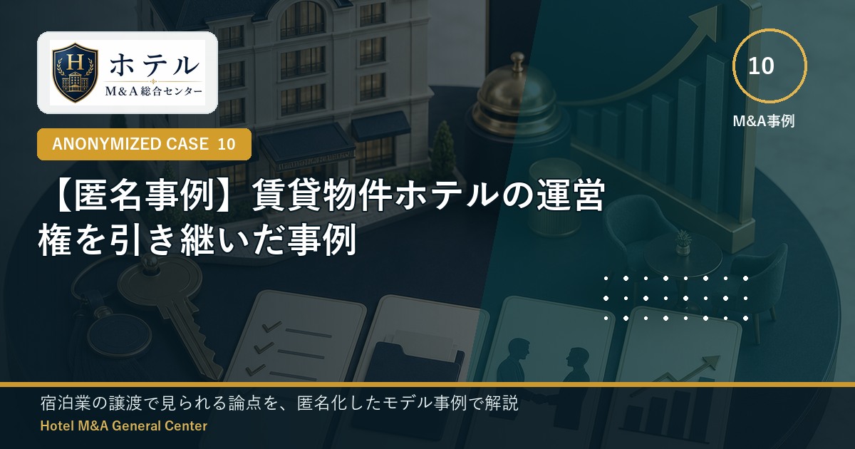 ホテル・旅館M&Aと事業承継の相談イメージ