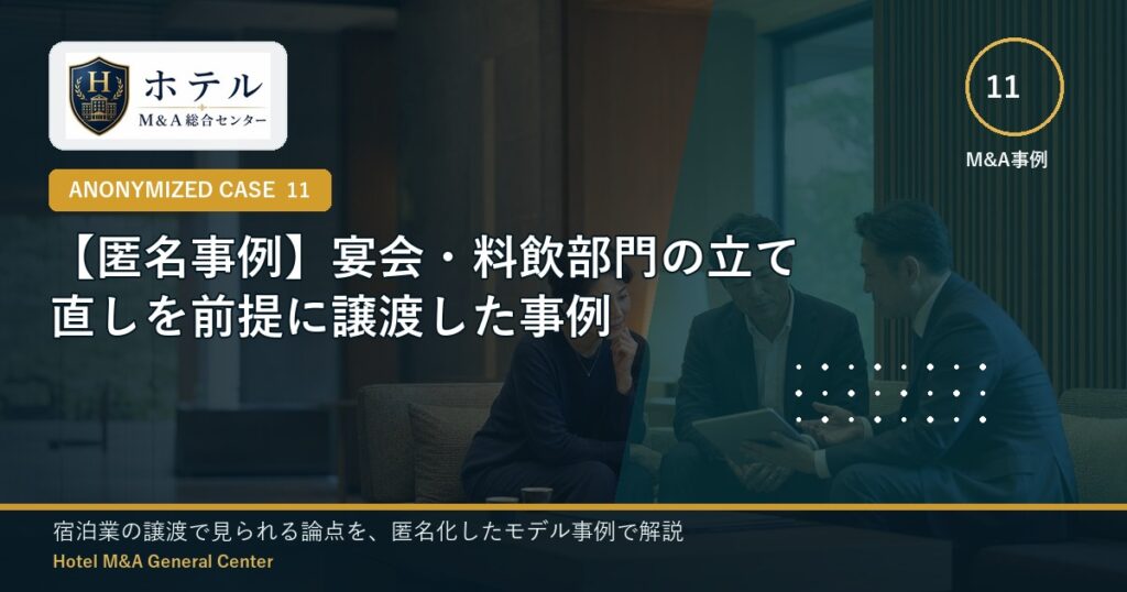 ホテル・旅館M&Aと事業承継の相談イメージ