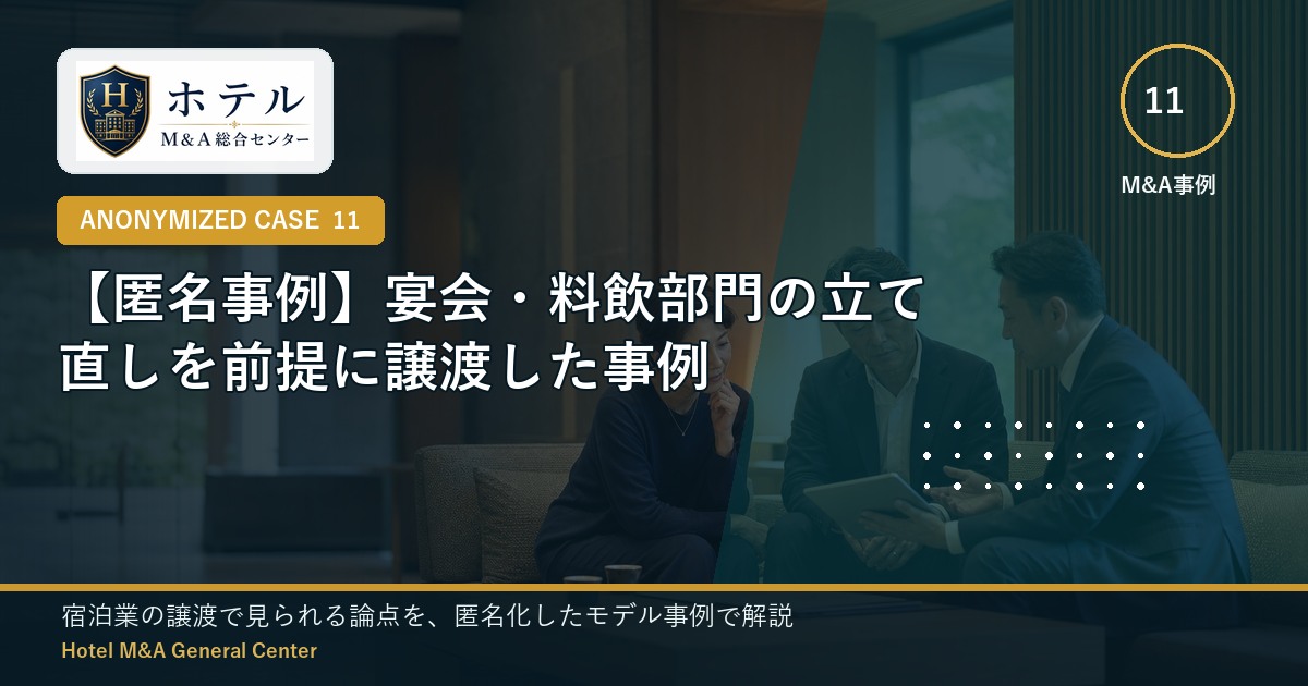 ホテル・旅館M&Aと事業承継の相談イメージ
