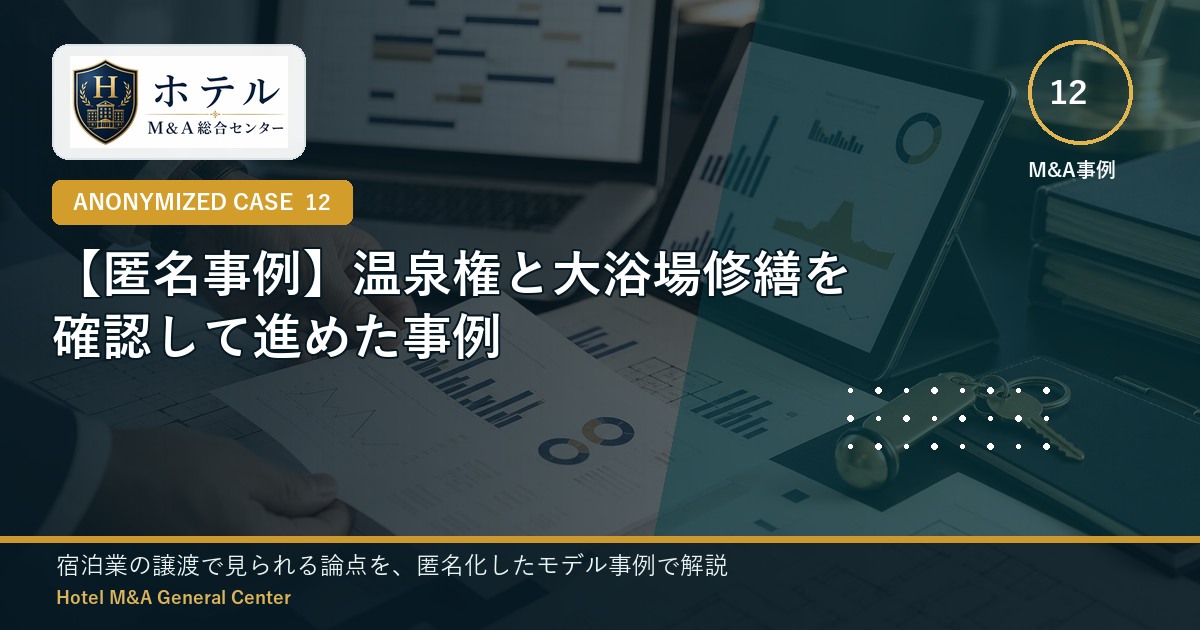 ホテル・旅館M&Aと事業承継の相談イメージ