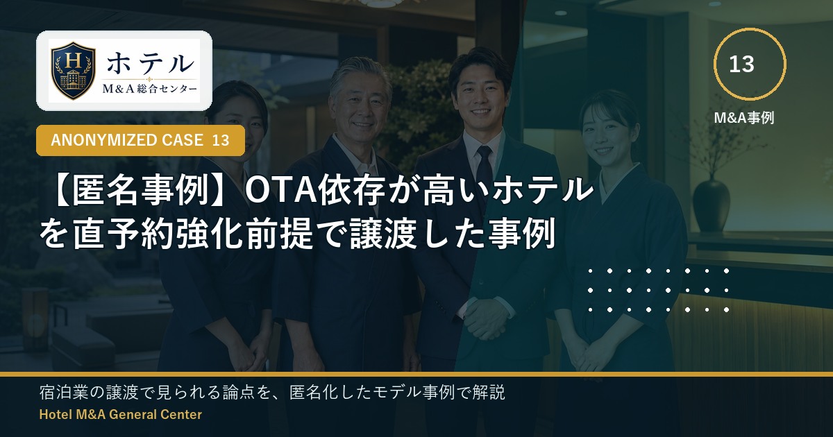 ホテル・旅館M&Aと事業承継の相談イメージ