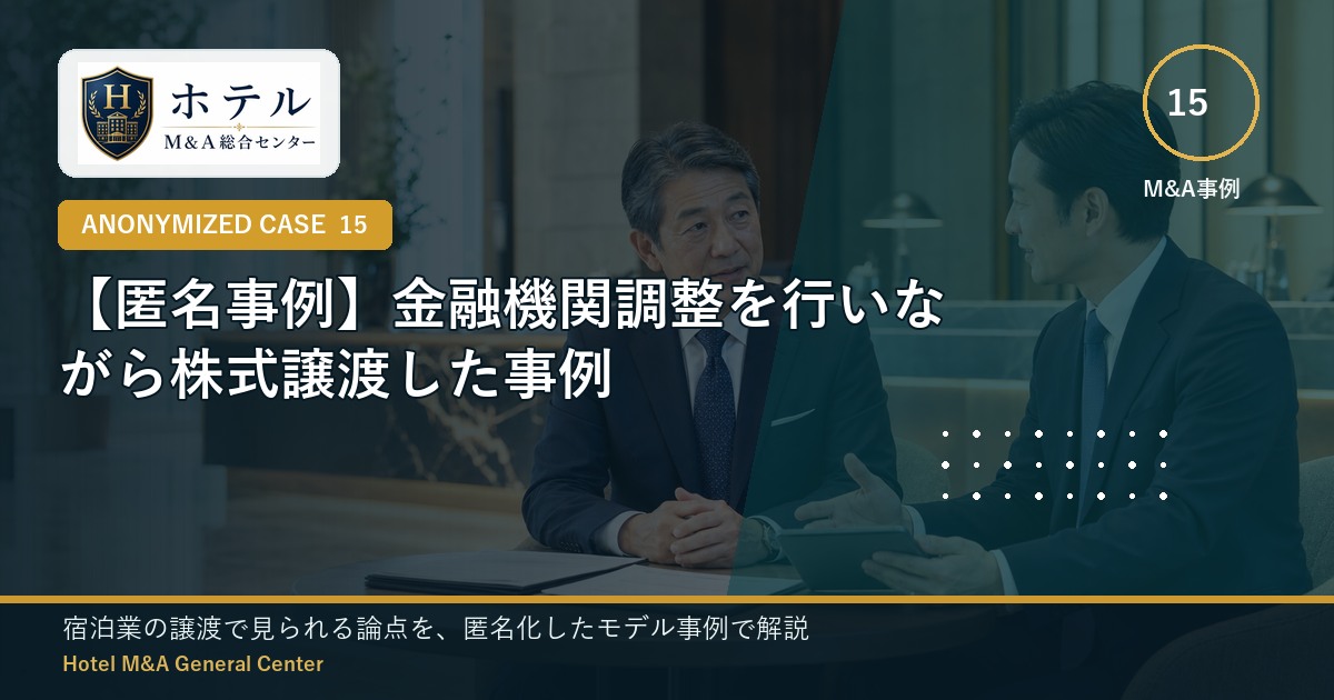 ホテル・旅館M&Aと事業承継の相談イメージ