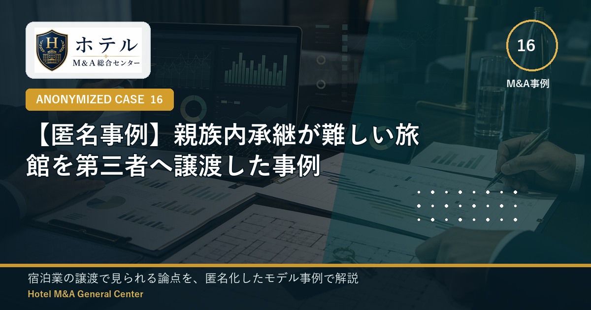 ホテル・旅館M&Aと事業承継の相談イメージ