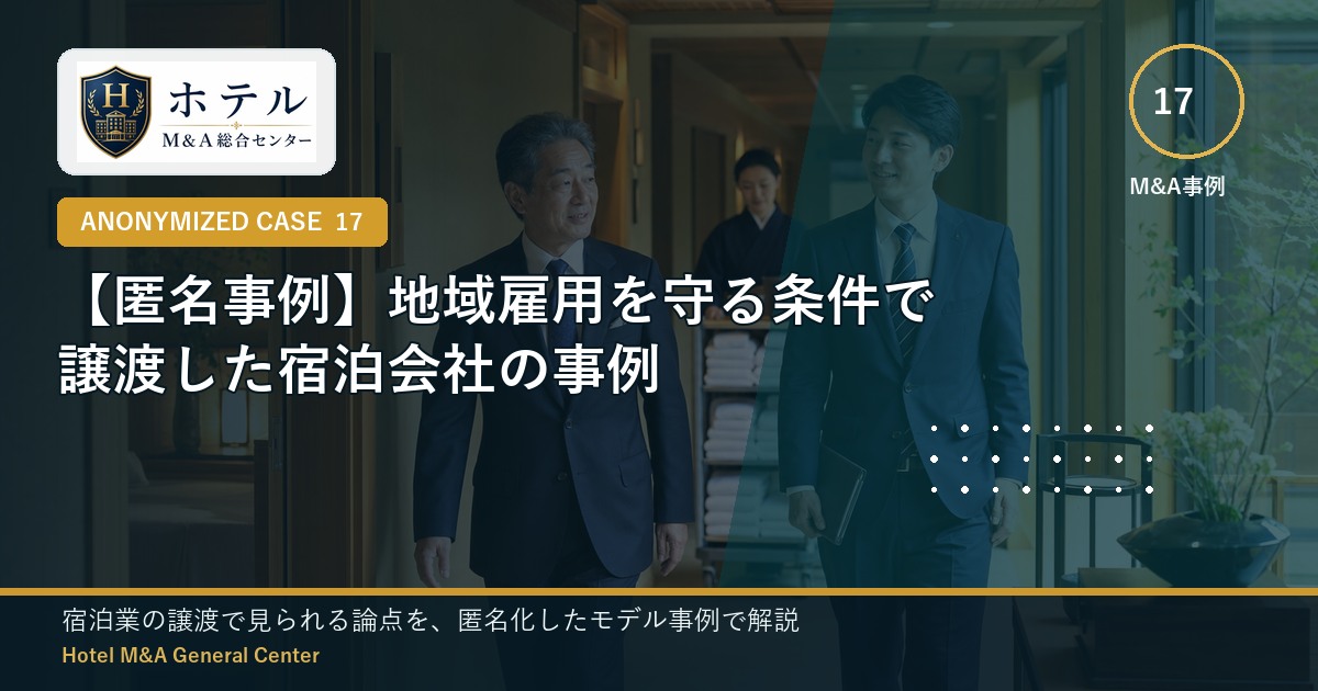ホテル・旅館M&Aと事業承継の相談イメージ