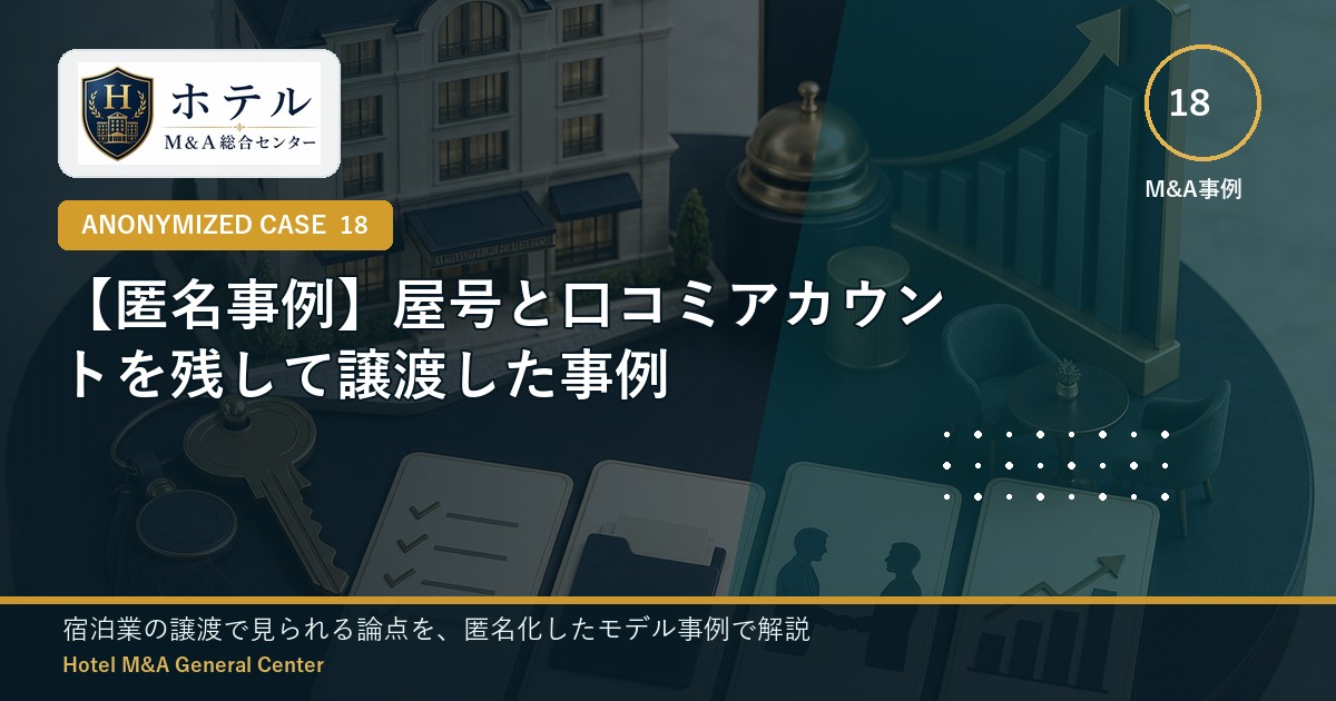 ホテル・旅館M&Aと事業承継の相談イメージ