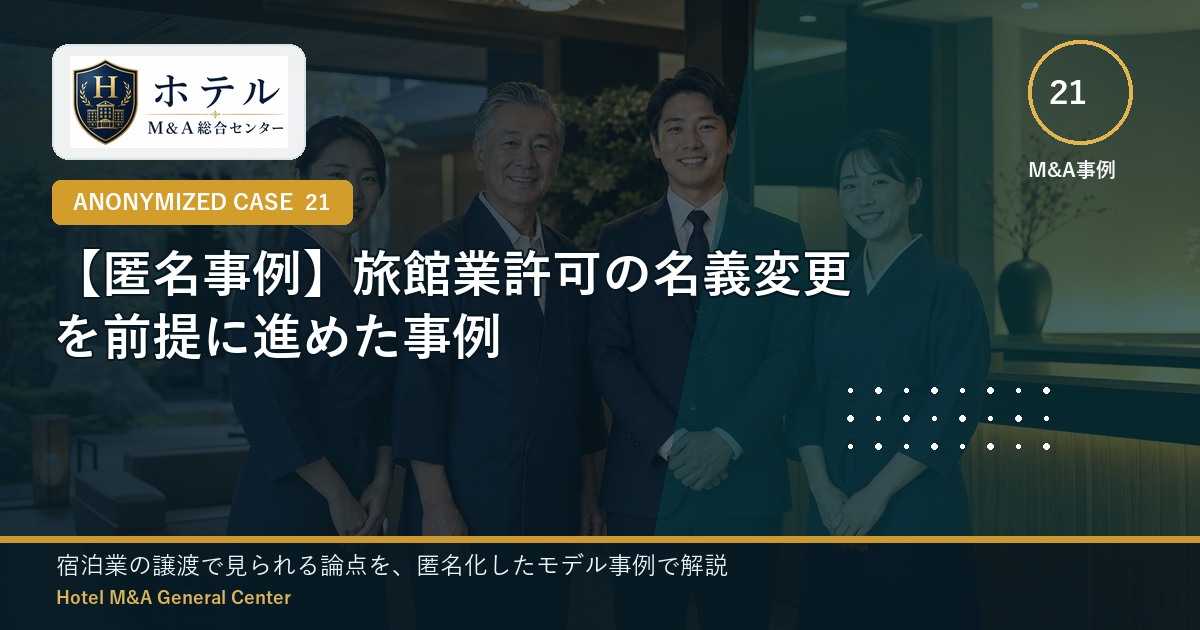 ホテル・旅館M&Aと事業承継の相談イメージ