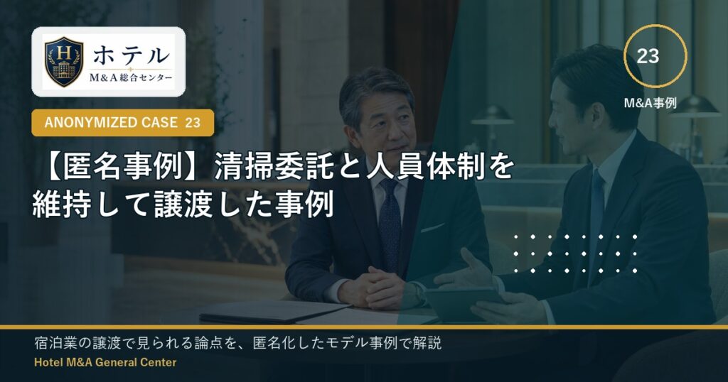 ホテル・旅館M&Aと事業承継の相談イメージ