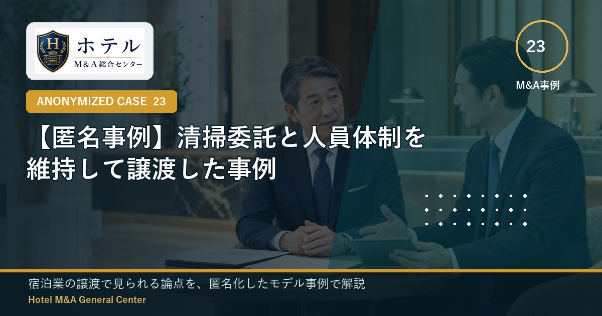 ホテル・旅館M&Aと事業承継の相談イメージ